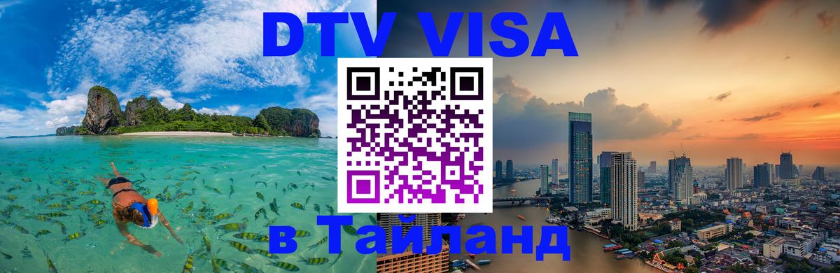 Как сделать DTV визу в Тайланд 