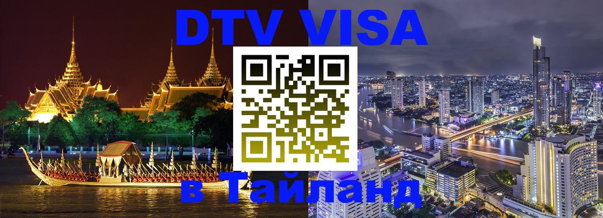 DTV (ДТВ) visa Таиланд 